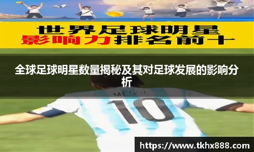 全球足球明星数量揭秘及其对足球发展的影响分析