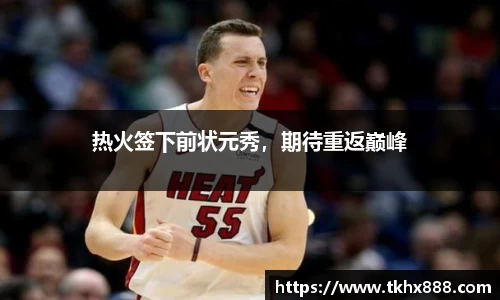 热火签下前状元秀，期待重返巅峰