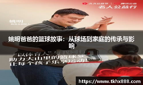 姚明爸爸的篮球故事：从球场到家庭的传承与影响