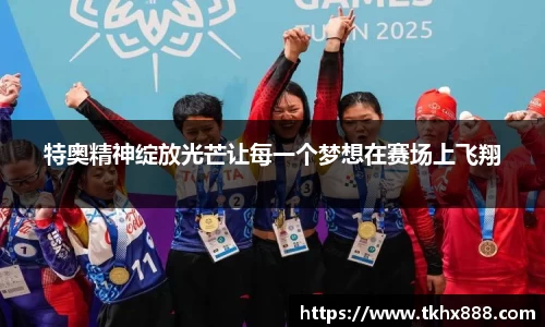 特奥精神绽放光芒让每一个梦想在赛场上飞翔