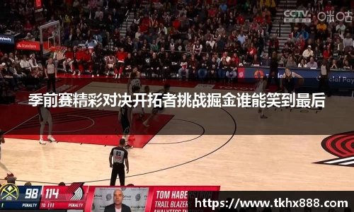 季前赛精彩对决开拓者挑战掘金谁能笑到最后