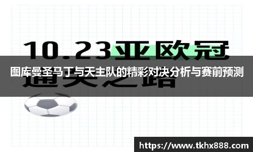 图库曼圣马丁与天主队的精彩对决分析与赛前预测