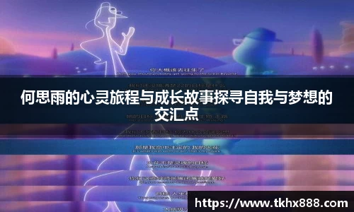 何思雨的心灵旅程与成长故事探寻自我与梦想的交汇点