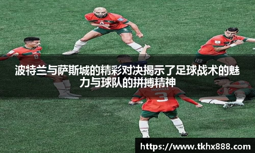 波特兰与萨斯城的精彩对决揭示了足球战术的魅力与球队的拼搏精神