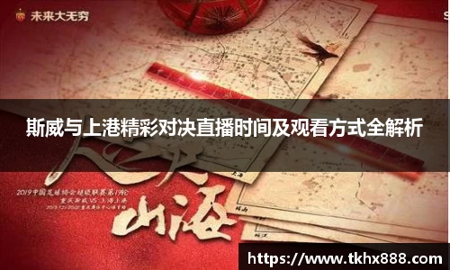斯威与上港精彩对决直播时间及观看方式全解析