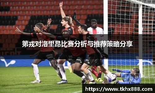 第戎对洛里昂比赛分析与推荐策略分享