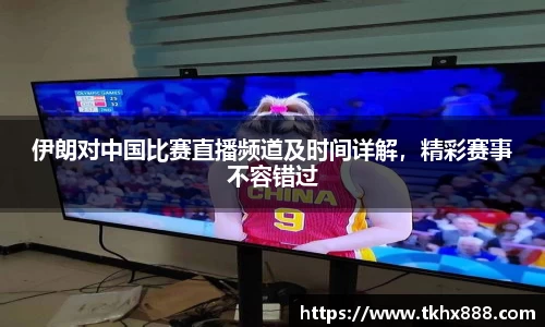 伊朗对中国比赛直播频道及时间详解，精彩赛事不容错过