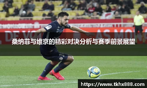 桑纳菲与维京的精彩对决分析与赛季前景展望